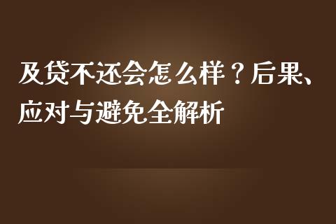 及贷不还会怎么样？后果、应对与避免全解析_https://wap.apzhendong.com_美股行情_第1张