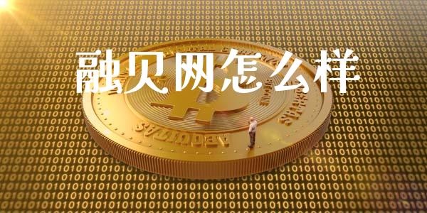 融贝网怎么样_https://wap.apzhendong.com_投资理财_第1张