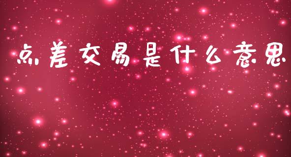 点差交易是什么意思_https://wap.apzhendong.com_美股行情_第1张