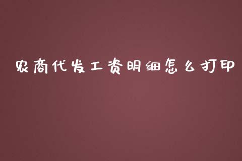 农商代发工资明细怎么打印_https://wap.apzhendong.com_投资理财_第1张