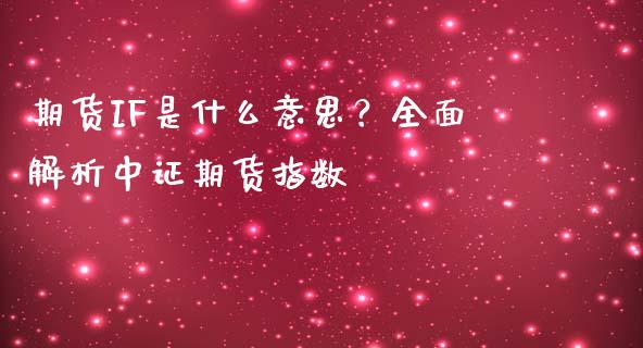 期货IF是什么意思？全面解析中证期货指数_https://wap.apzhendong.com_投资理财_第1张