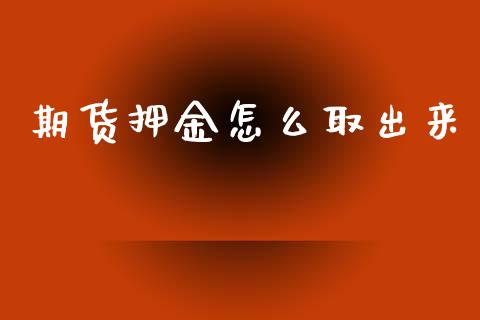 期货押金怎么取出来_https://wap.apzhendong.com_美股行情_第1张