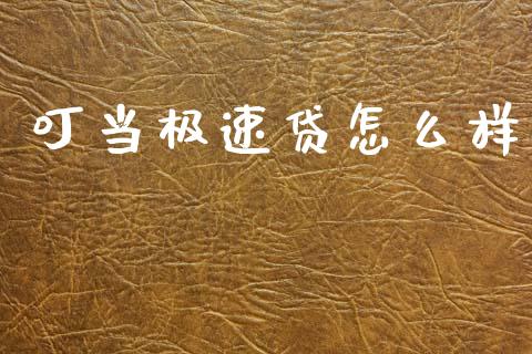 叮当极速贷怎么样_https://wap.apzhendong.com_期货直播_第1张