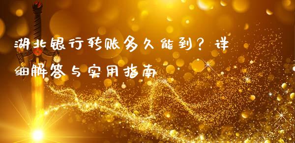湖北银行转账多久能到？详细解答与实用指南_https://wap.apzhendong.com_期货直播_第1张