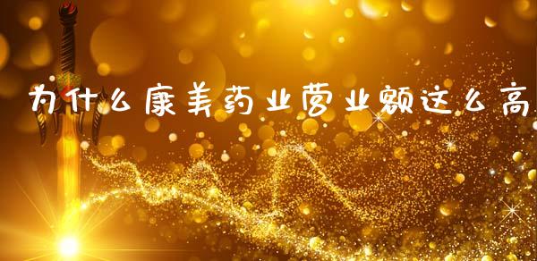 为什么康美药业营业额这么高_https://wap.apzhendong.com_投资理财_第1张