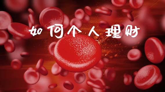 如何个人理财_https://wap.apzhendong.com_期货直播_第1张
