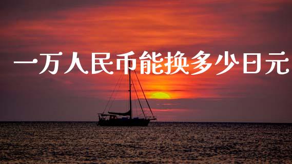 一万人民币能换多少日元_https://wap.apzhendong.com_美股行情_第1张