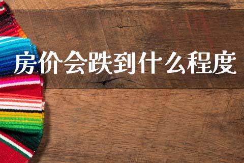 房价会跌到什么程度_https://wap.apzhendong.com_今日财经_第1张