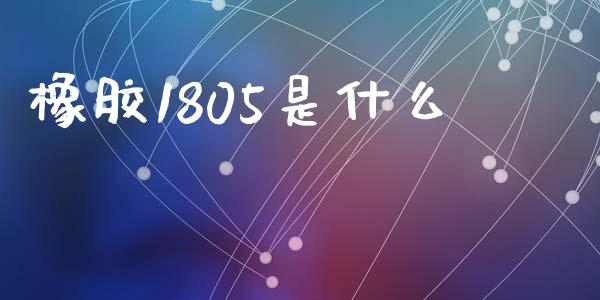 橡胶1805是什么_https://wap.apzhendong.com_美股行情_第1张