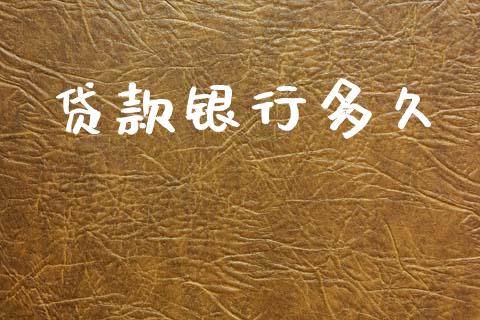 贷款银行多久_https://wap.apzhendong.com_美股行情_第1张