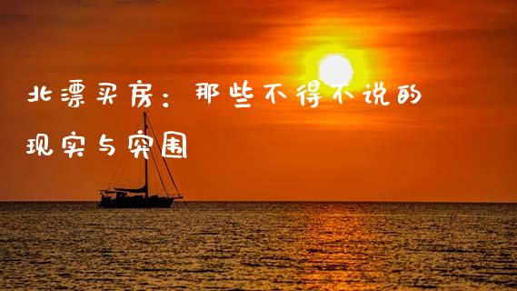 北漂买房：那些不得不说的现实与突围_https://wap.apzhendong.com_今日财经_第1张