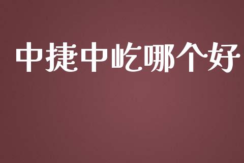 中捷中屹哪个好_https://wap.apzhendong.com_美股行情_第1张