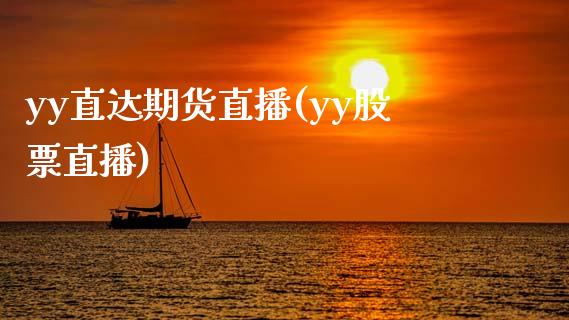 yy直达期货直播(yy股票直播)_https://wap.apzhendong.com_期货直播_第1张