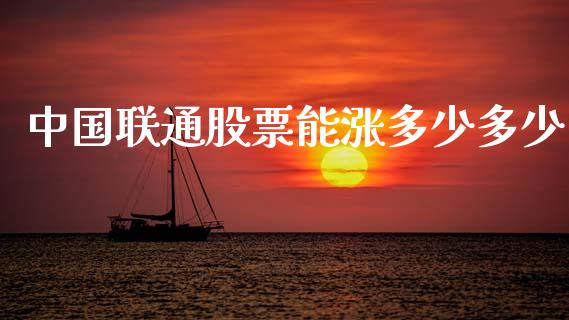 中国联通股票能涨多少多少_https://wap.apzhendong.com_今日财经_第1张