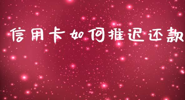 信用卡如何推迟还款_https://wap.apzhendong.com_投资理财_第1张