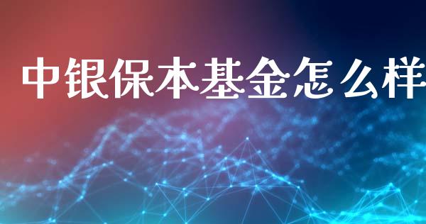中银保本基金怎么样_https://wap.apzhendong.com_今日财经_第1张