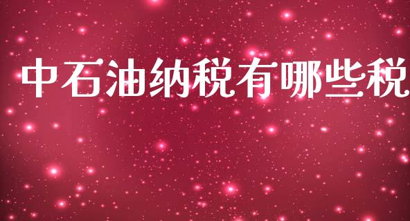 中石油纳税有哪些税_https://wap.apzhendong.com_期货直播_第1张