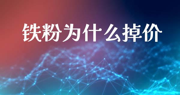 铁粉为什么掉价_https://wap.apzhendong.com_投资理财_第1张
