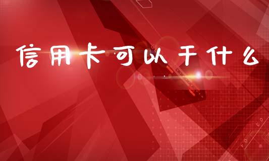 信用卡可以干什么_https://wap.apzhendong.com_投资理财_第1张