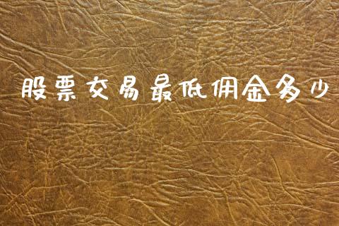 股票交易最低佣金多少_https://wap.apzhendong.com_期货直播_第1张