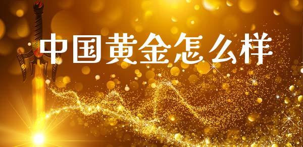 中国黄金怎么样_https://wap.apzhendong.com_美股行情_第1张