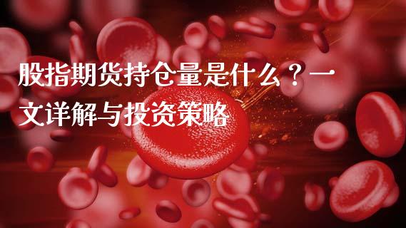 股指期货持仓量是什么？一文详解与投资策略_https://wap.apzhendong.com_期货直播_第1张