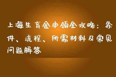 上海生育金申领全攻略：条件、流程、所需材料及常见问题解答_https://wap.apzhendong.com_期货直播_第1张