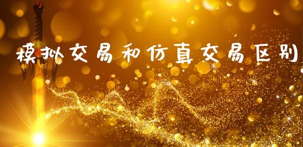 模拟交易和仿真交易区别_https://wap.apzhendong.com_投资理财_第1张