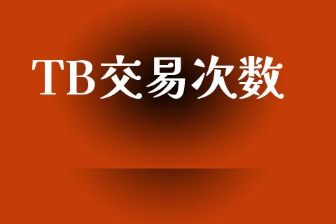 TB交易次数_https://wap.apzhendong.com_今日财经_第1张