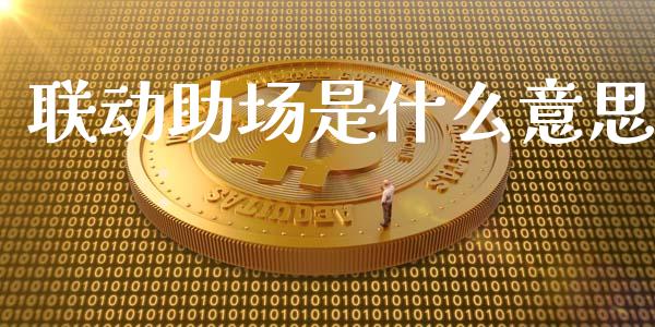联动助场是什么意思_https://wap.apzhendong.com_投资理财_第1张