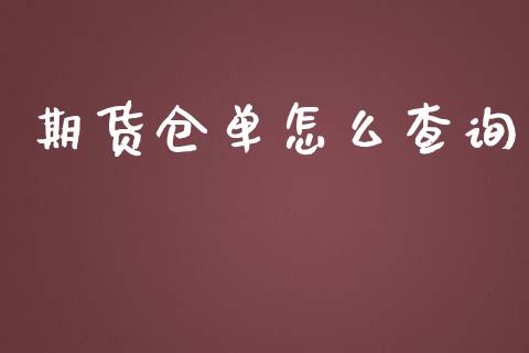 期货仓单怎么查询_https://wap.apzhendong.com_美股行情_第1张