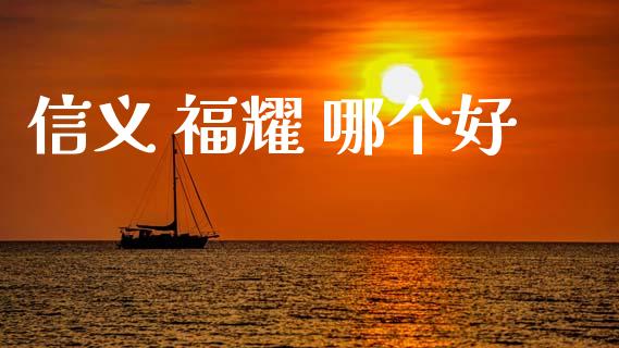 信义 福耀 哪个好_https://wap.apzhendong.com_投资理财_第1张