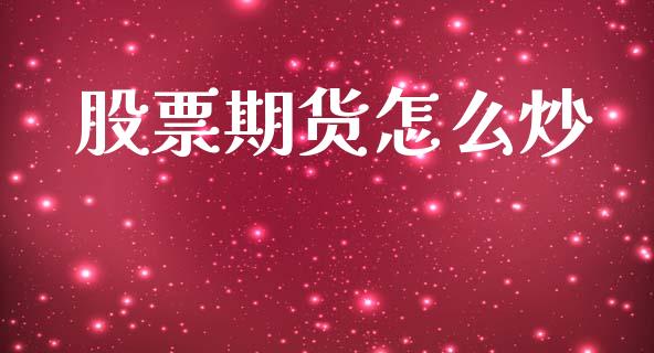 股票期货怎么炒_https://wap.apzhendong.com_期货直播_第1张