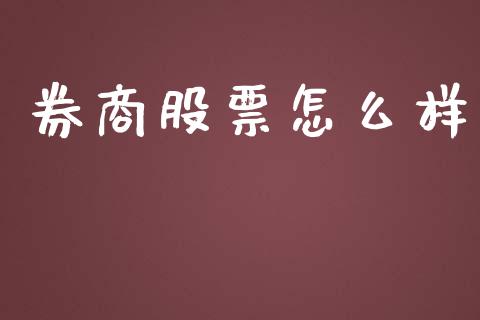 券商股票怎么样_https://wap.apzhendong.com_投资理财_第1张