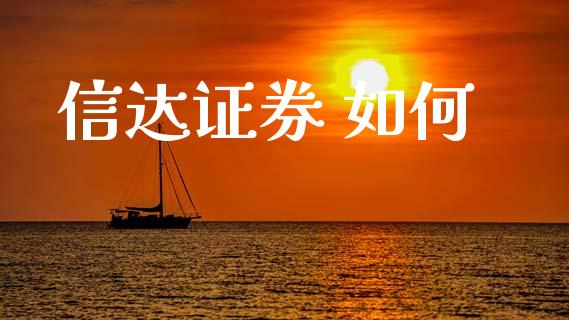 信达证券 如何_https://wap.apzhendong.com_投资理财_第1张