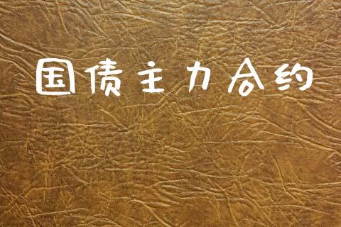 国债主力合约_https://wap.apzhendong.com_期货直播_第1张