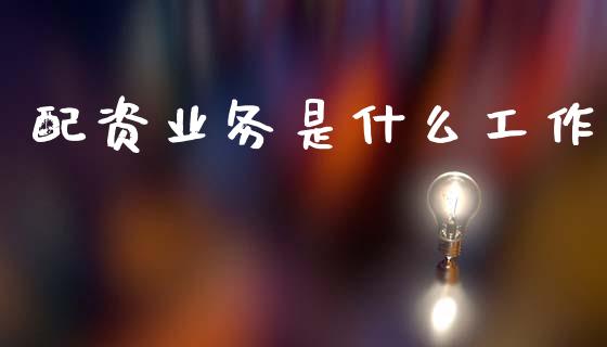 配资业务是什么工作_今日财经_第1张_今日财经_投资理财_美股行情_期货直播 配资业务是什么工作_https://wap.apzhendong.com_今日财经_第1张