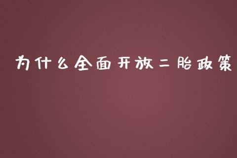 为什么全面开放二胎政策_https://wap.apzhendong.com_投资理财_第1张