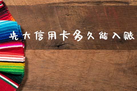 光大信用卡多久能入账_https://wap.apzhendong.com_投资理财_第1张