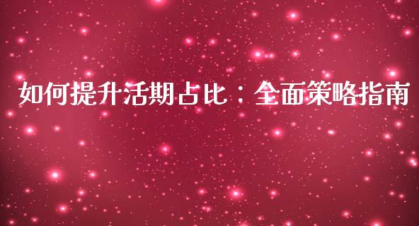 如何提升活期占比：全面策略指南_https://wap.apzhendong.com_今日财经_第1张