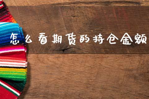 怎么看期货的持仓金额_https://wap.apzhendong.com_美股行情_第1张