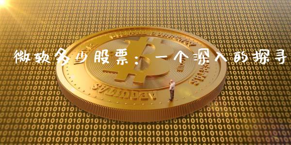 微软多少股票：一个深入的探寻_https://wap.apzhendong.com_投资理财_第1张