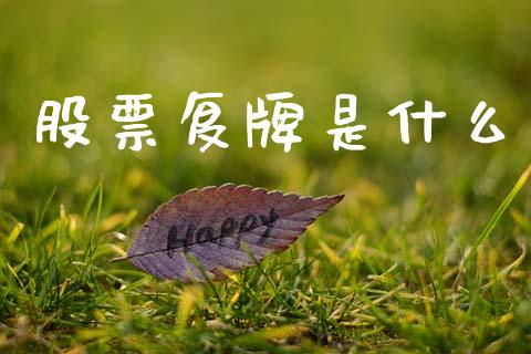 股票复牌是什么_https://wap.apzhendong.com_投资理财_第1张