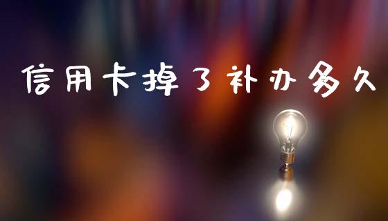 信用卡掉了补办多久_https://wap.apzhendong.com_投资理财_第1张