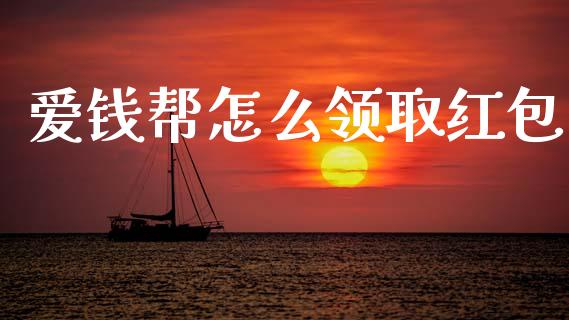 爱钱帮怎么领取红包_https://wap.apzhendong.com_期货直播_第1张