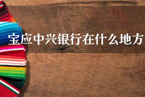 宝应中兴银行在什么地方_https://wap.apzhendong.com_期货直播_第1张