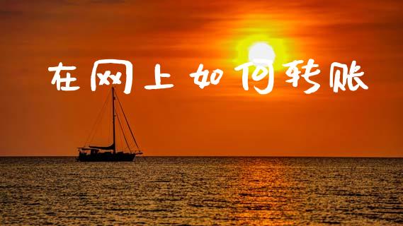 在网上如何转账_https://wap.apzhendong.com_投资理财_第1张