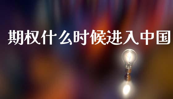期权什么时候进入中国_https://wap.apzhendong.com_投资理财_第1张