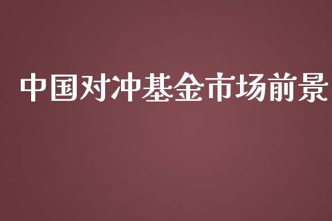 中国对冲基金市场前景_https://wap.apzhendong.com_美股行情_第1张