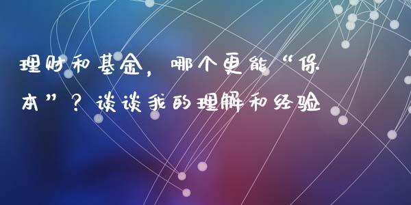 理财和基金，哪个更能“保本”？谈谈我的理解和经验_https://wap.apzhendong.com_美股行情_第1张